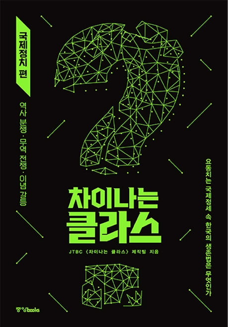  차이나는 클라스 제작팀 - <차이나는 클라스: 국제정치 편>
