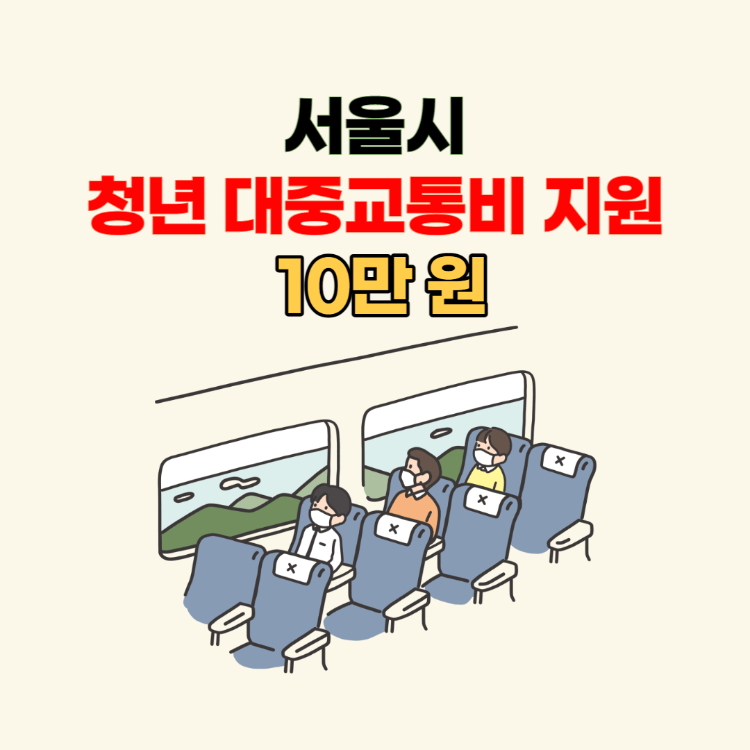 서울시 청년 대중교통비 지원 10만 원 신청방법&#44; 알뜰교통카드 신청까지