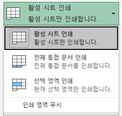 인쇄 대상 - 활성 시트, 전체 톤합문서, 선택영역 선택과 인쇄 영역 무시