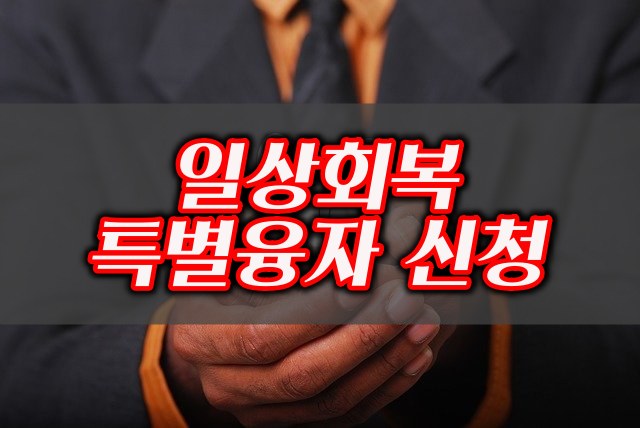 일상회복 특별융자 신청