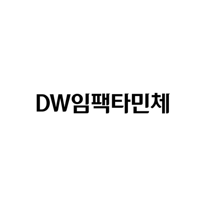  [고딕체]DW임팩타민체 폰트 무료 다운로드(제작 : 대웅제약)