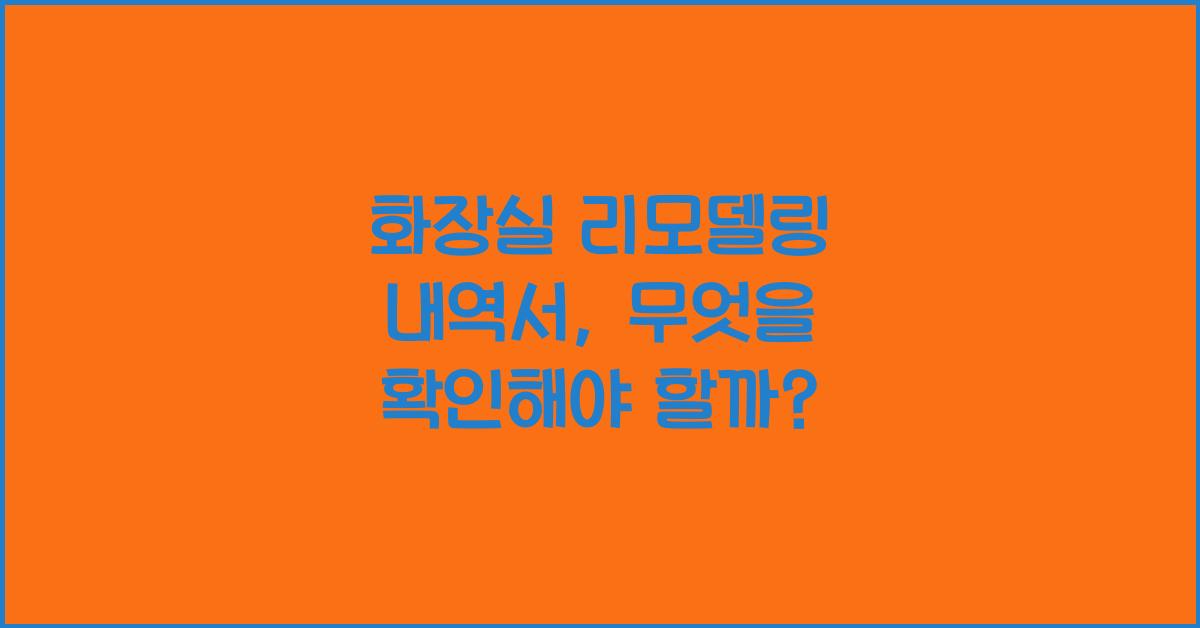 화장실 리모델링 내역서