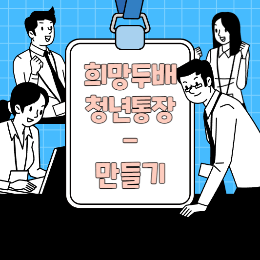 희망두배청년통장 신청방법