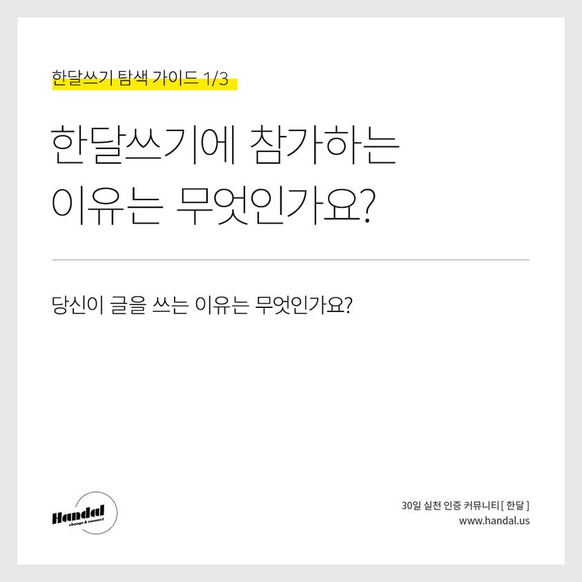  [한달쓰기01] 한달쓰기에 참가하는 이유는 무엇인가요? 당신이 글을 쓰는 이유은 무엇인가요?