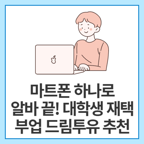 스마트폰-하나로-알바-끝!-대학생-재택부업-드림투유-추천