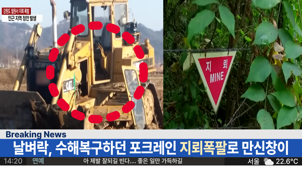  '정말 안타깝습니다.' 마른하늘에 날벼락, 수해 복구하던 포크레인 지뢰 폭팔로 만신창이