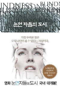  눈먼 자들의 도시 by 주제 사라마구