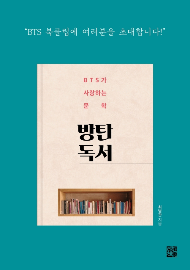  BTS가 사랑하는 문학 방탄 독서