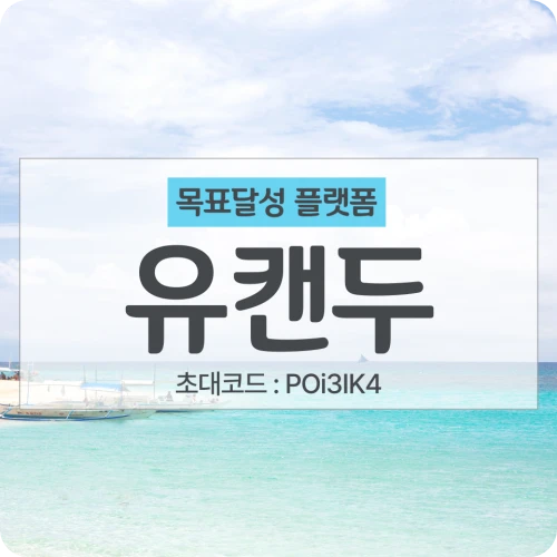  목표설정 자기계발 플랫폼 유캔두 (초대코드 : POi3IK4)