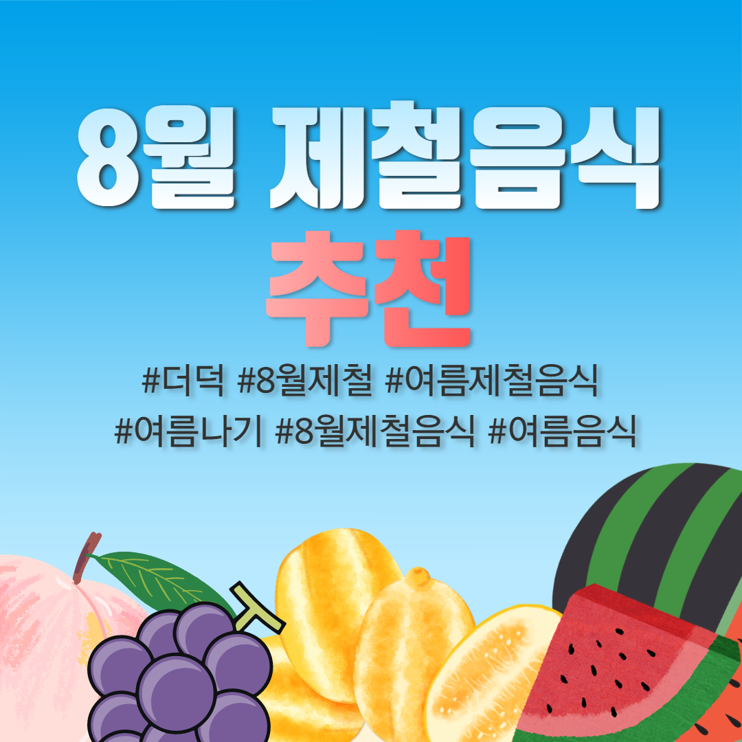  8월 제철음식 추천 음식으로 여름나기