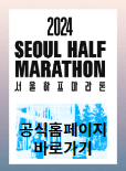 2024 서울 하프 마라톤