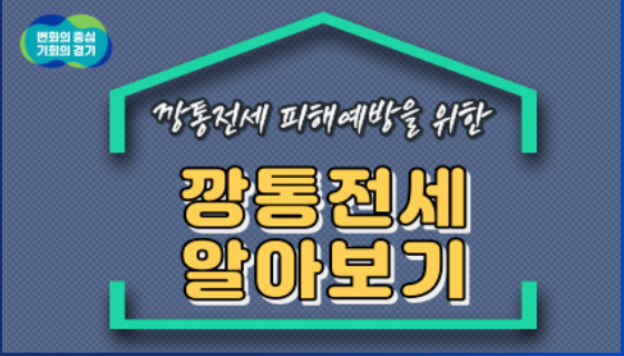  경기도 깡통전세 찾는 방법 전세가격 검색 알아보기 (경기부동산포털)