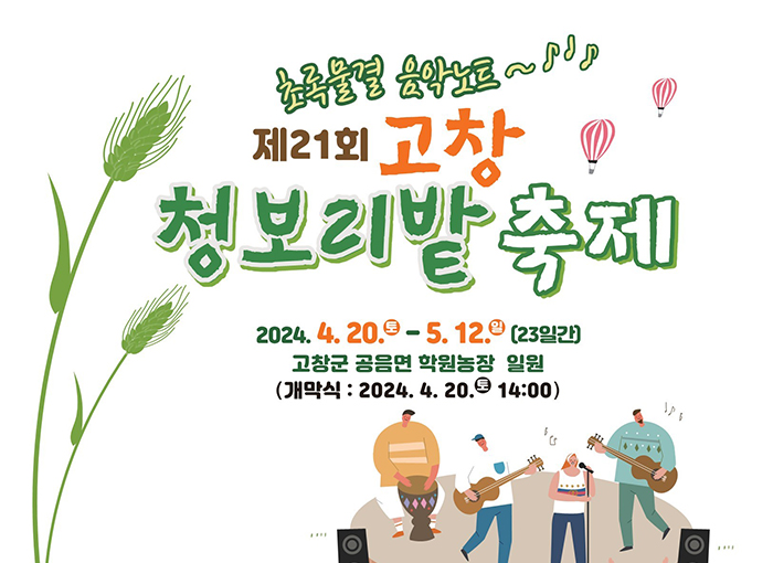  고창 청보리밭 축제 정리 및 근처 볼거리