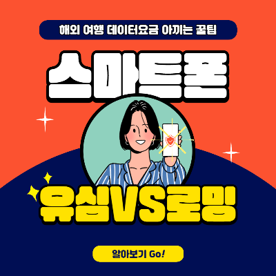  외국 나가서 99%가 데이터 아낀다는 방법 유심 vs 로밍