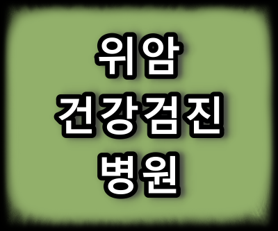 위암 건강 검진 지정 병원