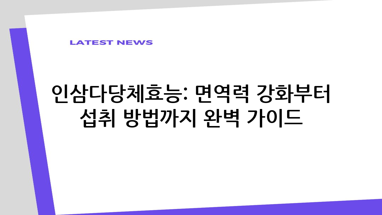 인삼다당체효능: 면