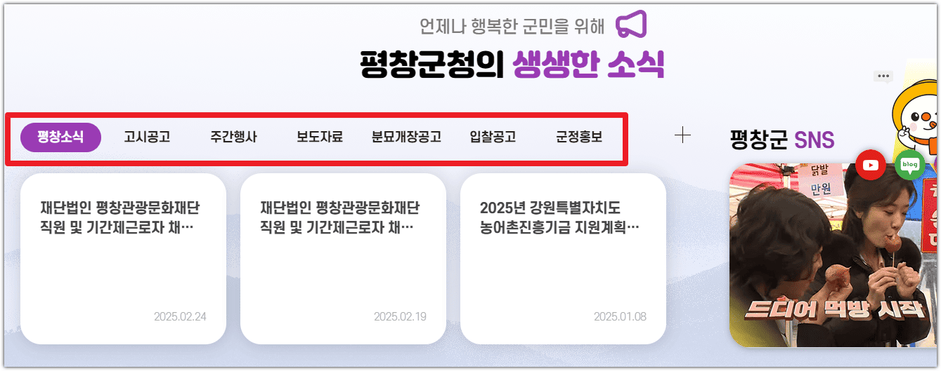 평창군청 홈페이지 공지사항 새소식