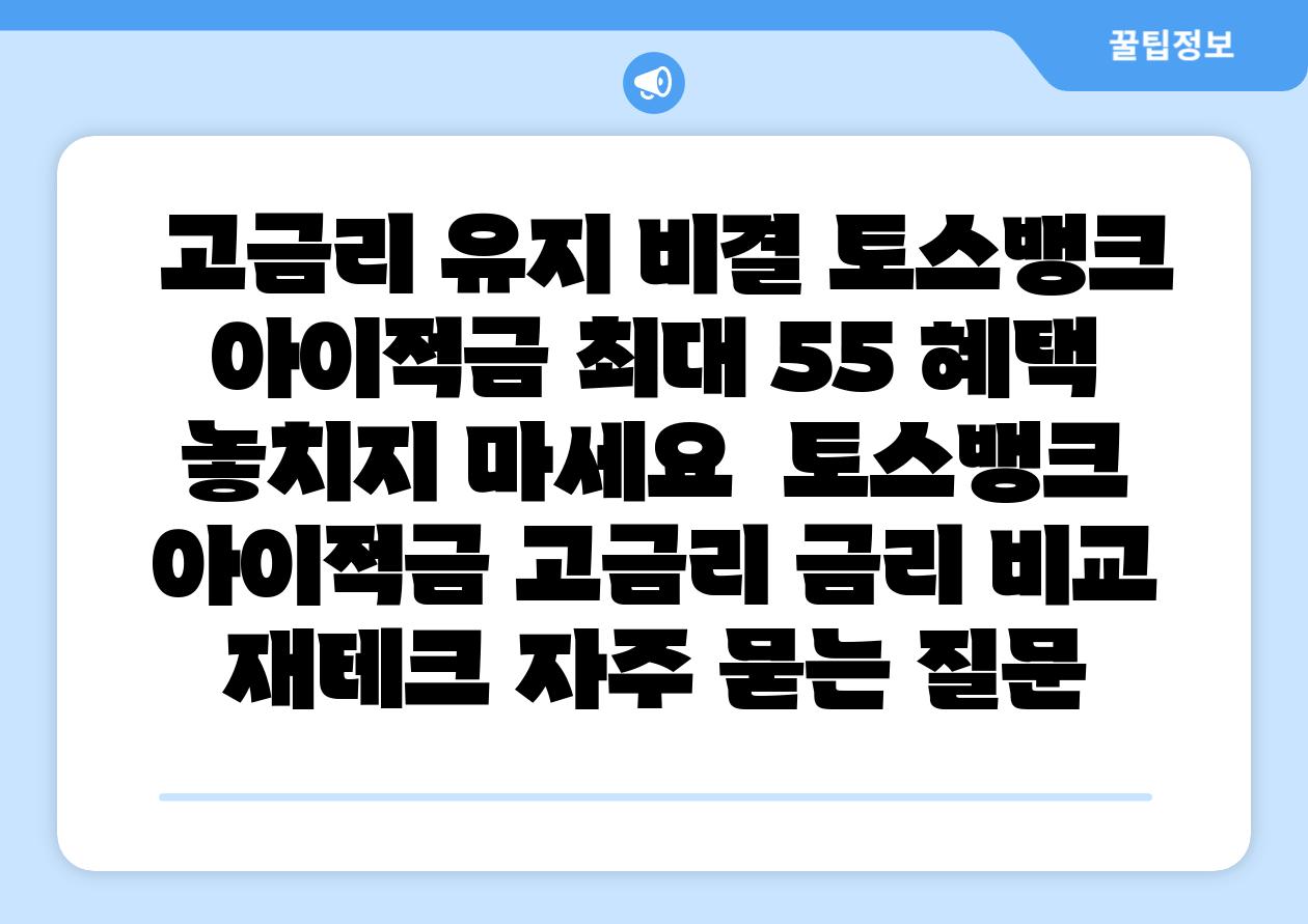 고금리 유지 비결 토스뱅크 아이적금 최대 55 혜택 놓치지 마세요 토스뱅크 아이적금 고금리 금리 비교 재테크 자주 묻는 질문