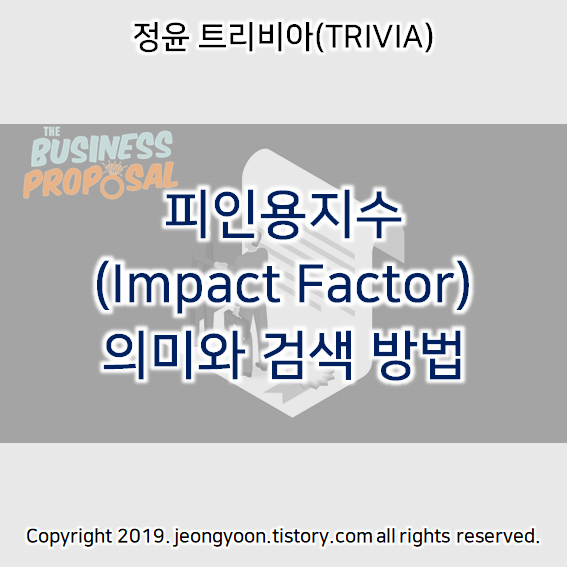 피인용지수(Impact Factor) 의미와 검색 방법