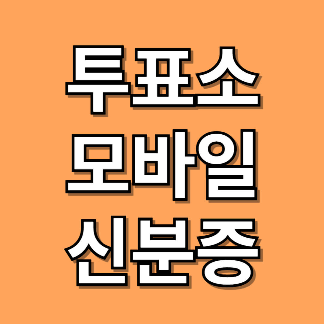 투표소에서 인정되는 모바일 신분증