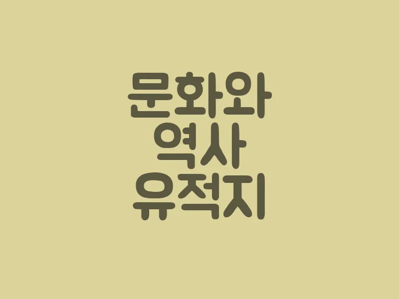 문화와 역사 유적지