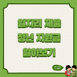일자리 채움 청년지원금