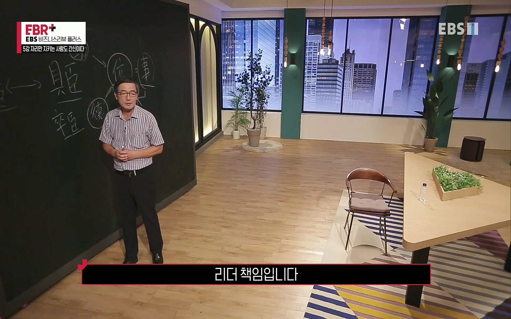 EBR - EBS Business Review5강. 자리만 지키는 사람도 간신이다.mp4_20220326_183453.244.jpg