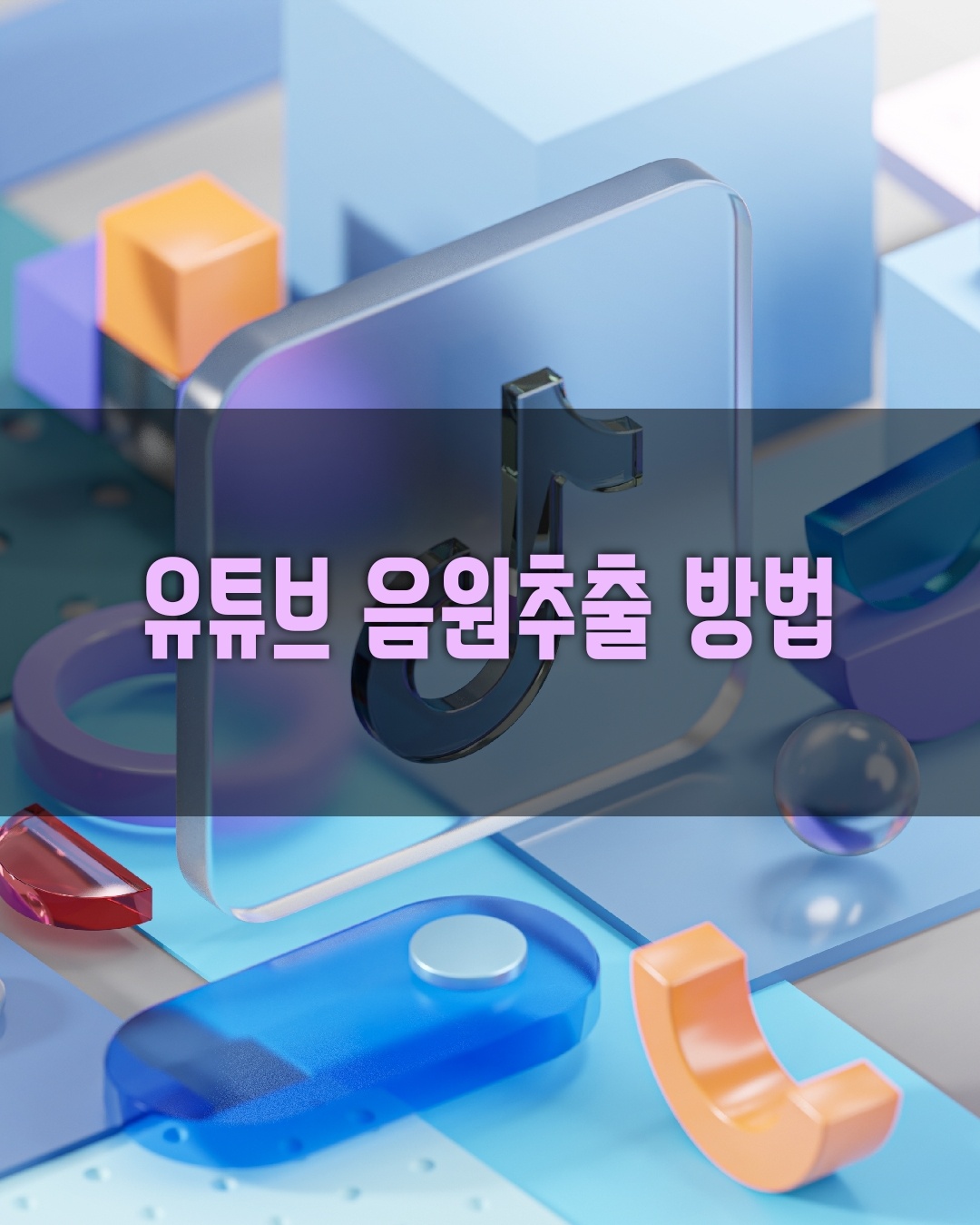 유튜브 음원추출 방법