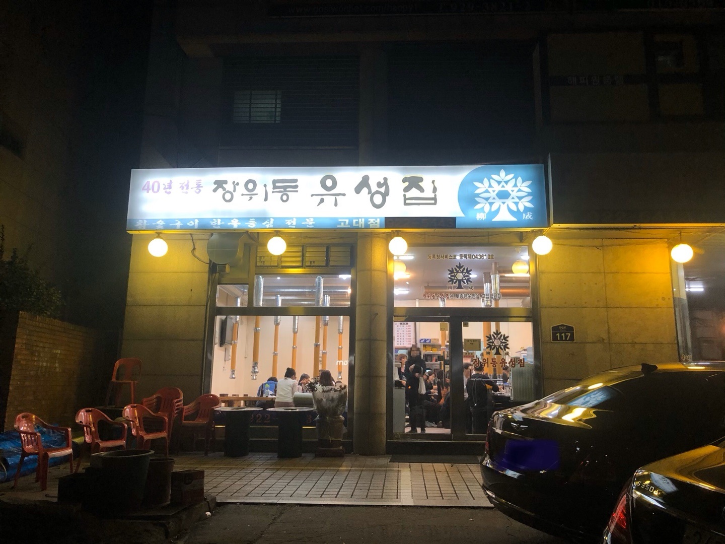  토종 한우 생등심 맛집 "장위동 유성집 [고대점]"