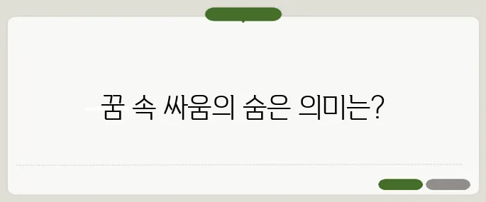 싸우는 꿈 해몽과 심리 해석