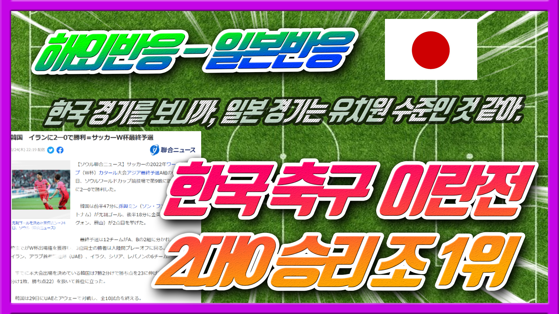  한국 축구 이란전 2대0 승리 조 1위  - 일본 반응
