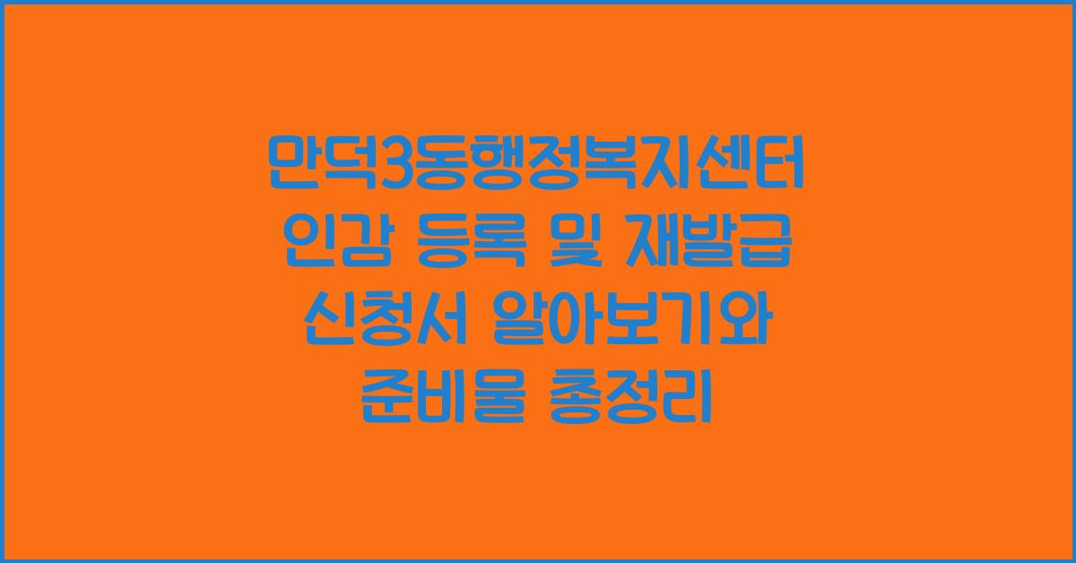 만덕3동행정복지센터 인감 등록 및 재발급 신청서