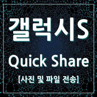  갤럭시 퀵쉐어 기능으로 파일전송 해보기