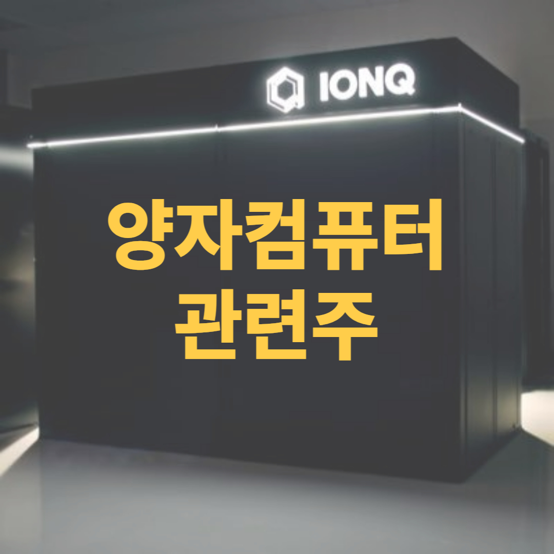 양자컴퓨터 관련주 IONQ