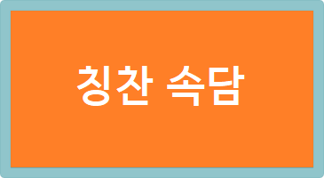 칭찬 속담