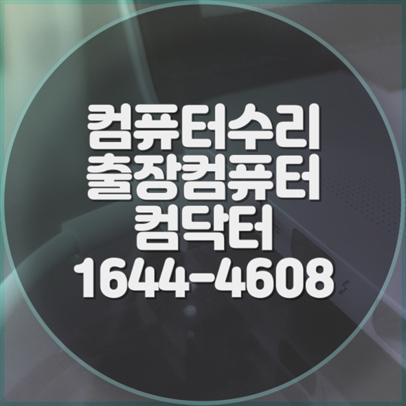  시흥시 최고의 컴퓨터 수리 서비스: 문제 해결을 위한 완벽한 솔루션 포맷,윈도우설치/포토샵,일리스트설치/캐드,스케치업설치/패러럴즈설치/한글,엑셀,Ms오피스설치/컴닥터