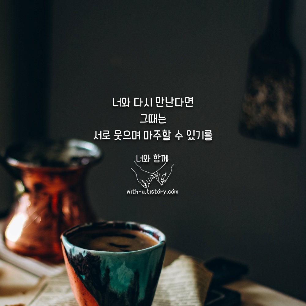  재회 명언 : 짧고 좋은 글귀 : 짧은 명언