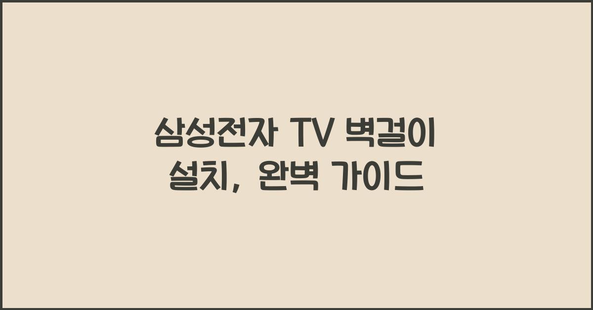 삼성전자 TV 벽걸이 설치