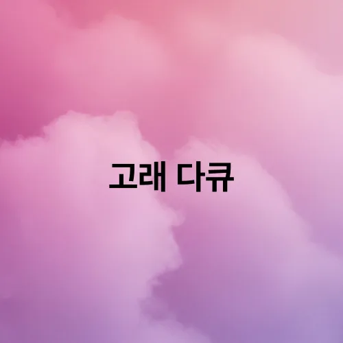 고래 다큐