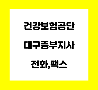  건강보험공단 대구중부지사 전화번호