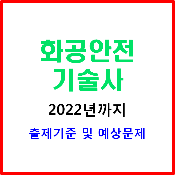  화공안전기술사 2022년까지 출제기준 확인!