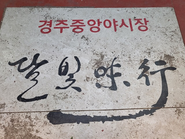 경주 야식&#44; 중앙시장 야시장