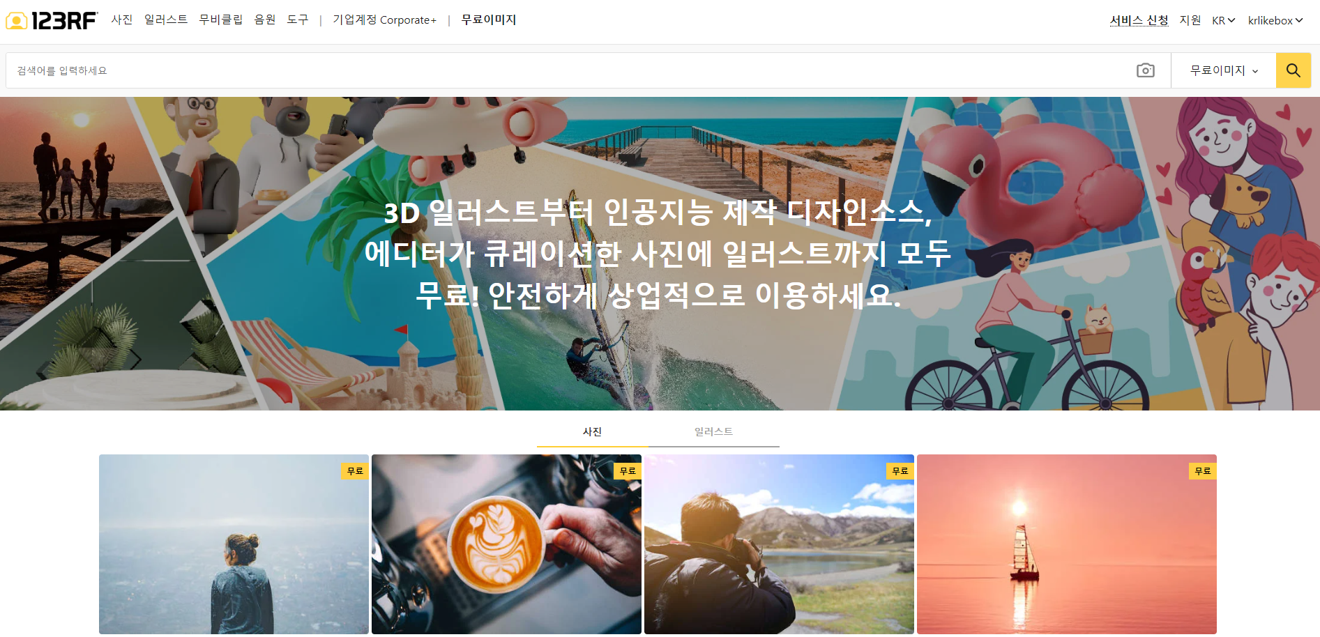  상업적 사용 가능한 무료이미지 사이트, 123RF
