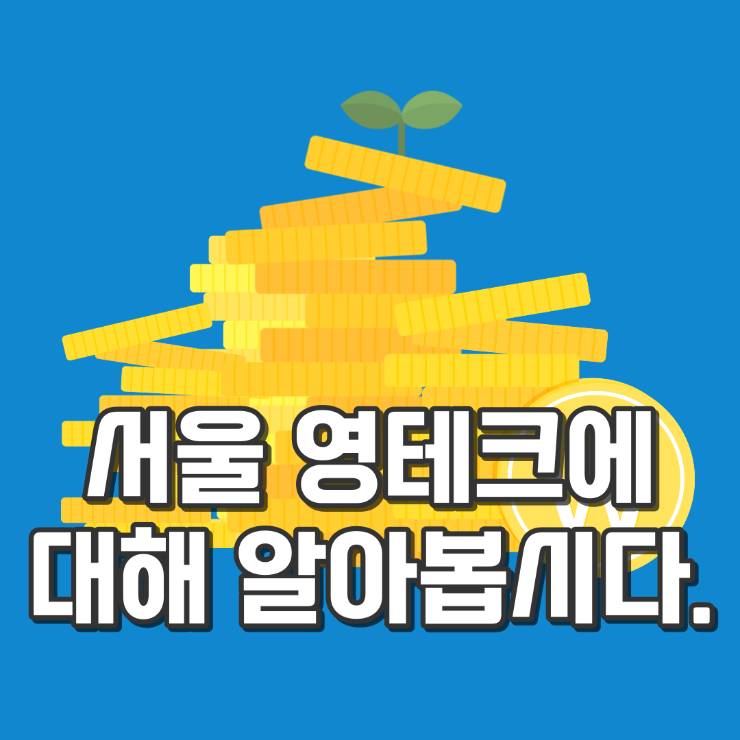 서울 영테크에 대해 알아봅시다.