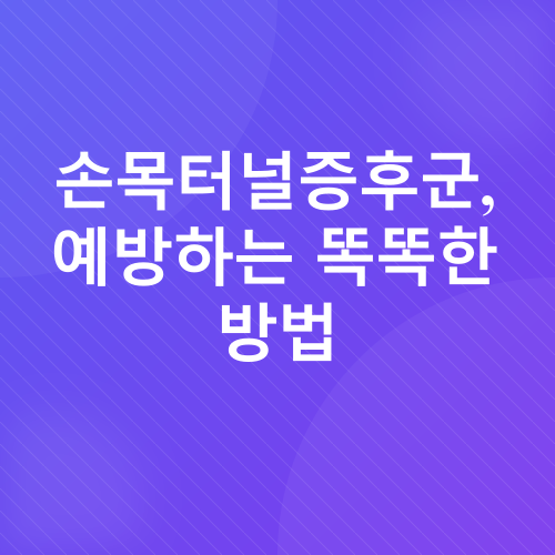 손목터널증후군 예방_3