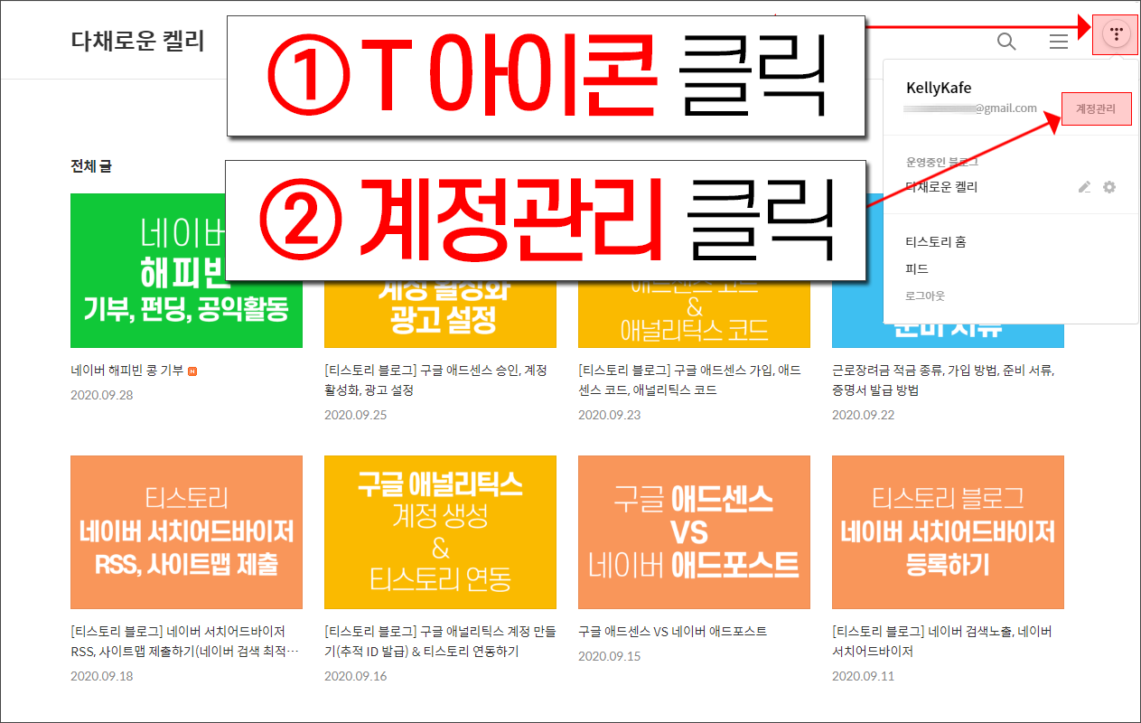 티스토리 블로그 계정관리 메뉴 접속하기