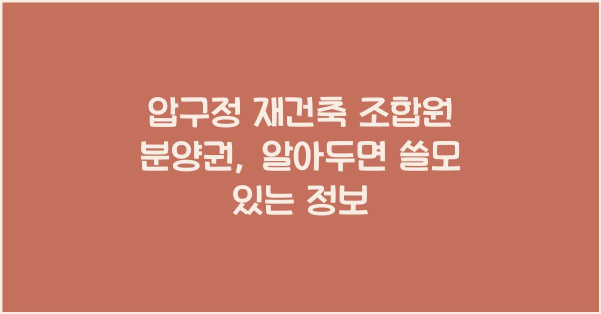 압구정 재건축 조합원 분양권
