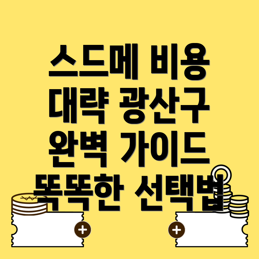 스드메 비용