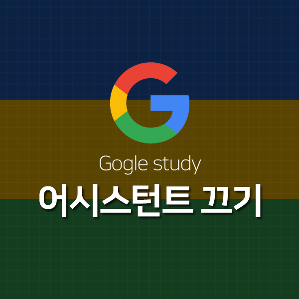  구글 어시스턴트 끄기, 삭제방법 - 간단해요!