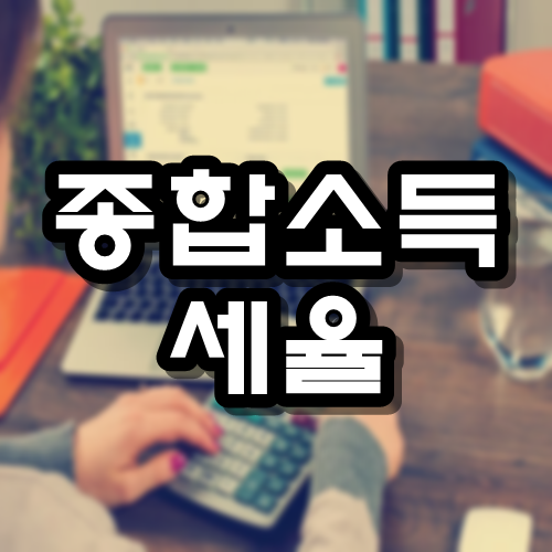  종합소득세율